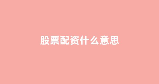 顶级配资