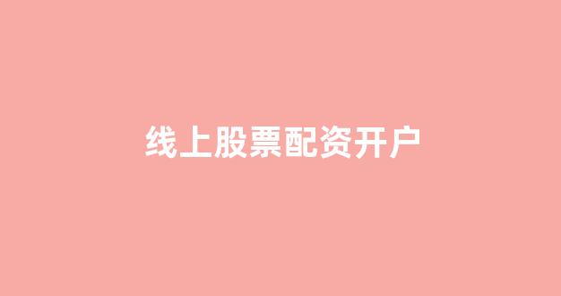 股票配资平台排名