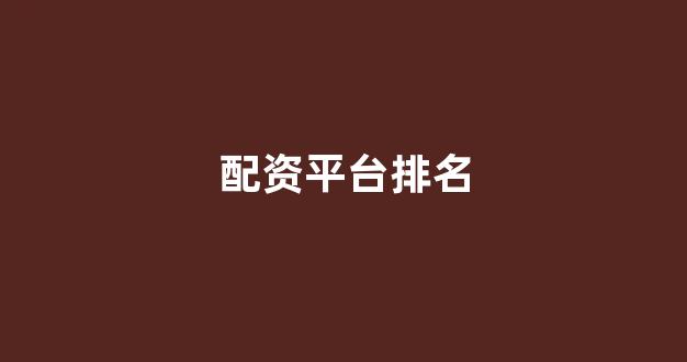 配资开户