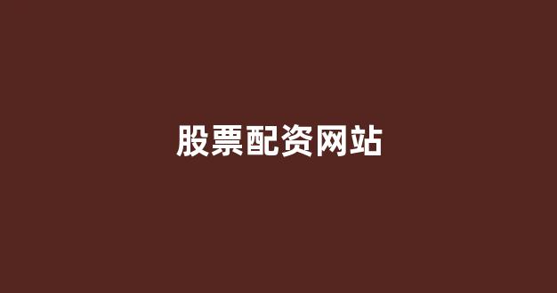 <strong>配资论坛</strong>