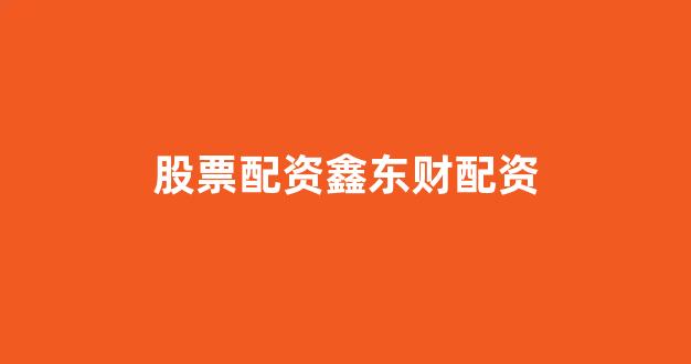 股票配资唯信网
